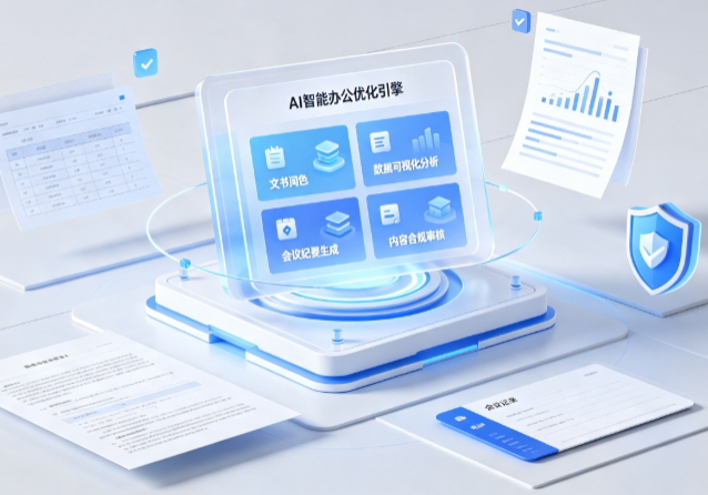 永仁县AI重构现代办公体系 智能优化引擎助力企业轻量化高效运营