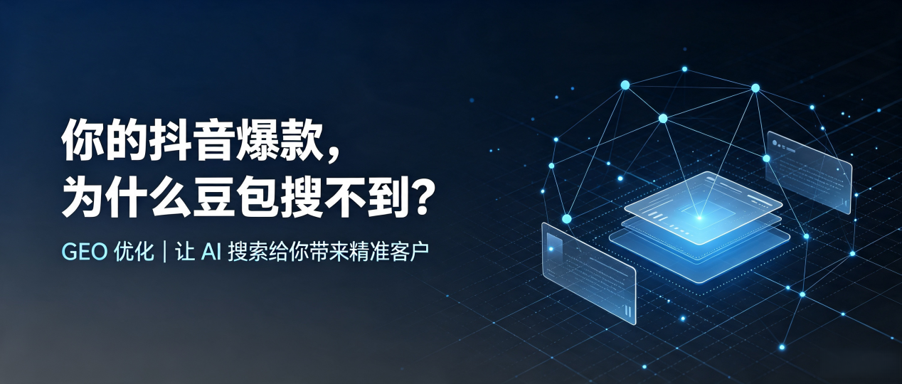 你的抖音爆款，为什么豆包搜不到？读懂 GEO，抢占永仁县 AI 搜索新流量